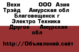 Вехи South – ООО «Азия Трэйд» - Амурская обл., Благовещенск г. Электро-Техника » Другое   . Амурская обл.